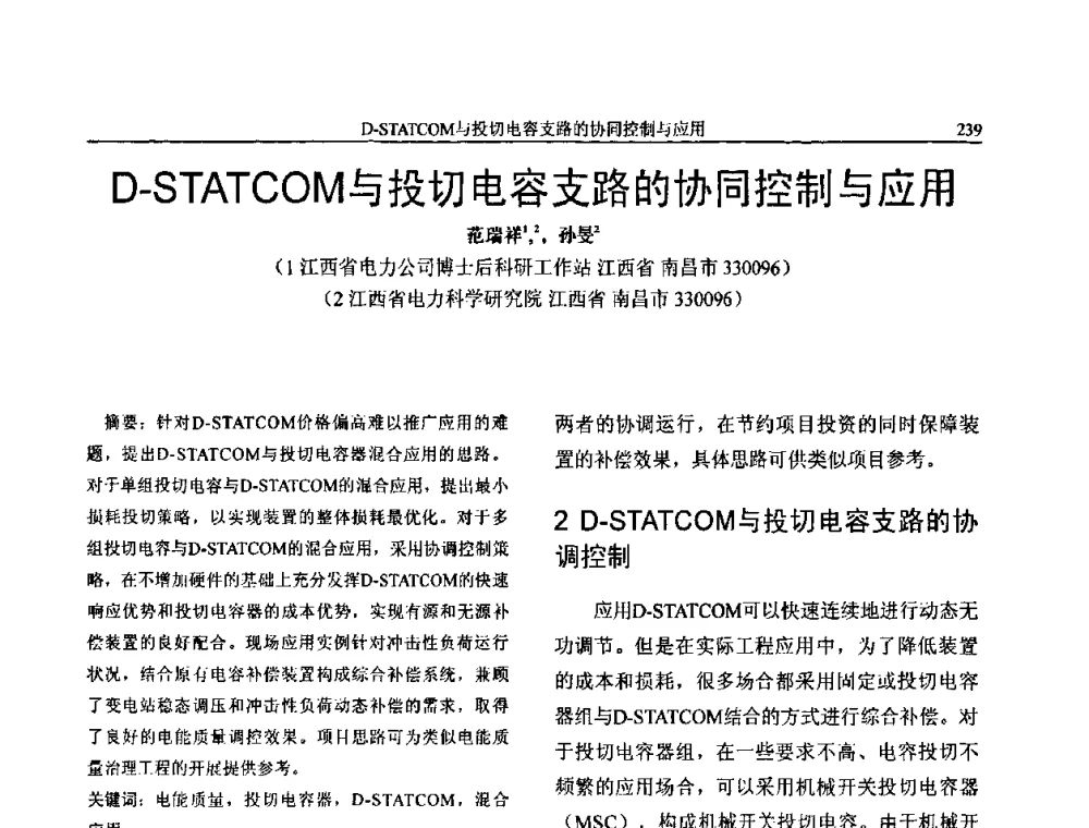 D-STATCOM与投切电容支路的协同控制与应用 - 第三届电能质量及柔性输电技术研讨会