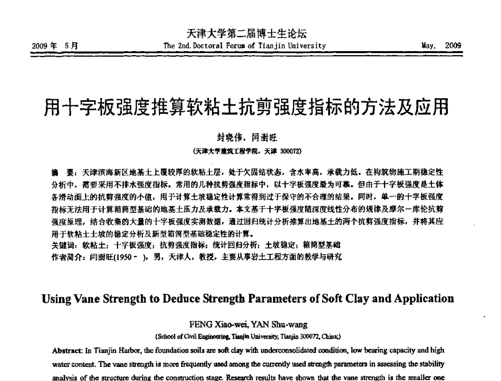 用十字板强度推算软粘土抗剪强度指标的方法及应用 - 天津大学第二届博士生学术论坛——建筑工程论坛
