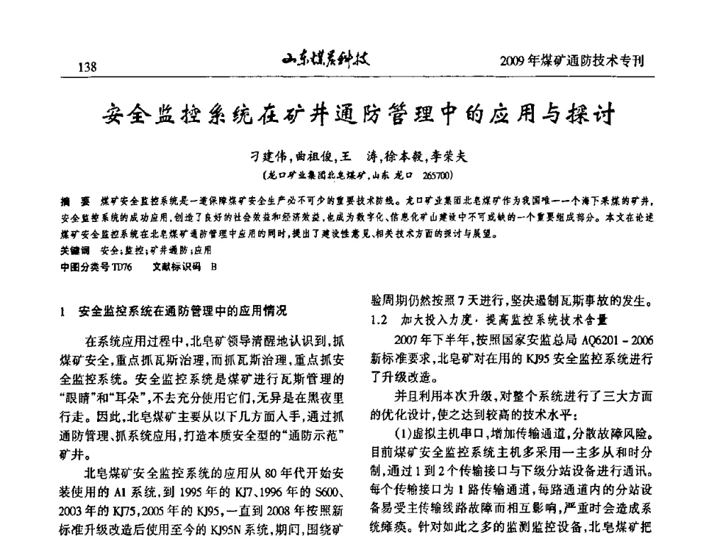 安全监控系统在矿井通防管理中的应用与探讨 - 山东煤炭学会2009年工作会议暨学术论坛