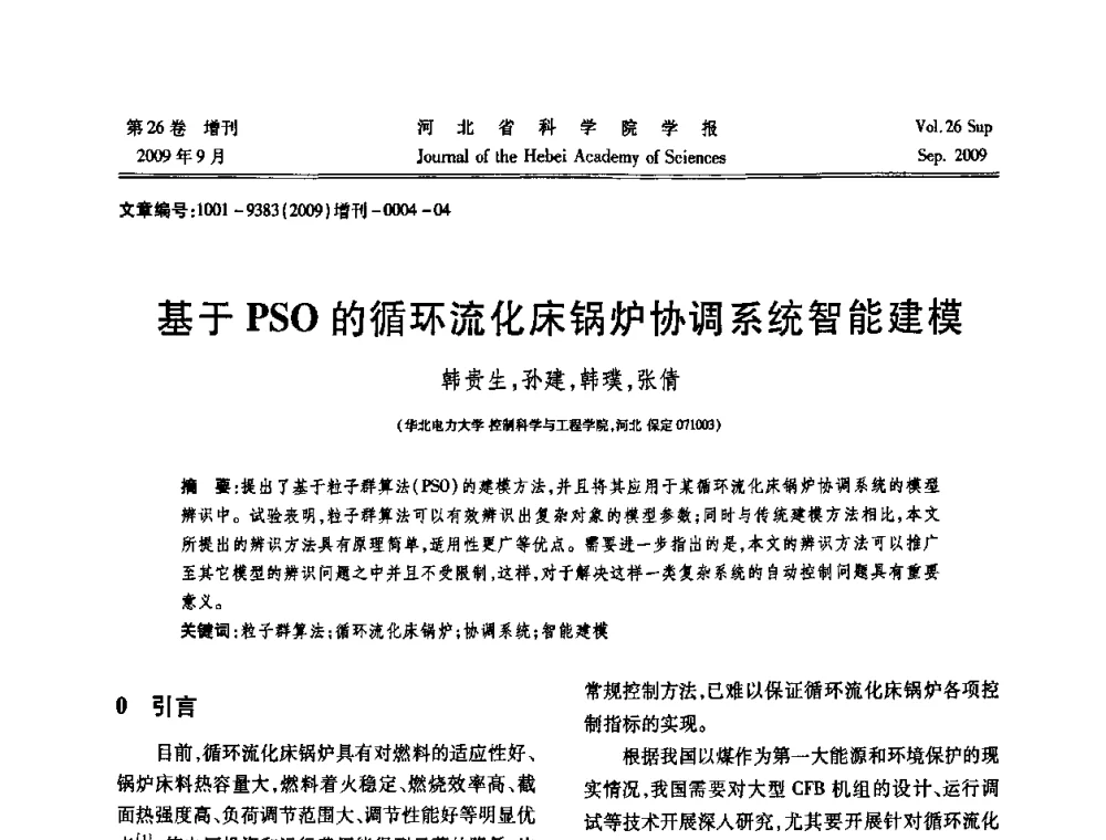 基于PSO的循环流化床锅炉协调系统智能建模 - 河北省自动化学会 河北省CAD研究会 河北省电子学会 河北省计算机学会 河北省人工智能学会 河北省软件与信息服务业协会2009年联合学术年会