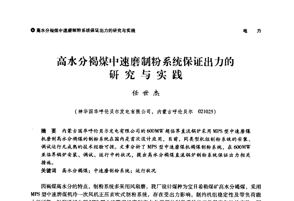 高水分褐煤中速磨制粉系统保证出力的研究与实践 - 神华第三届科技大会
