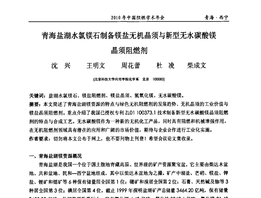 青海盐湖水氯镁石制备镁盐无机晶须与新型无水碳酸镁晶须阻燃剂 - 2010年全国阻燃学术会议