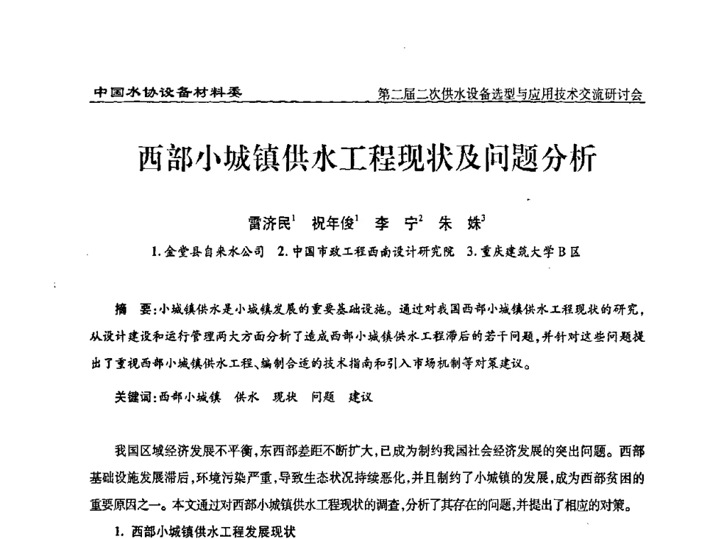西部小城镇供水工程现状及问题分析 - 中国水协设备材料委第二届二次供水设备选型与应用技术交流研讨会