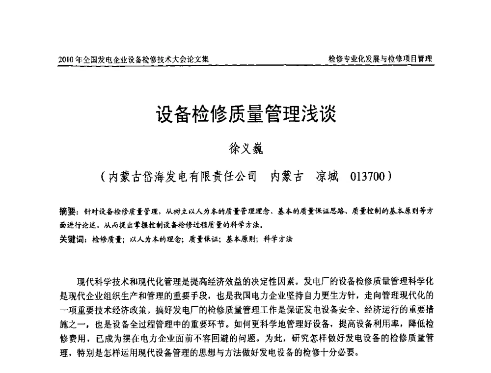 设备检修质量管理浅谈 - 2010年全国发电企业设备检修技术大会