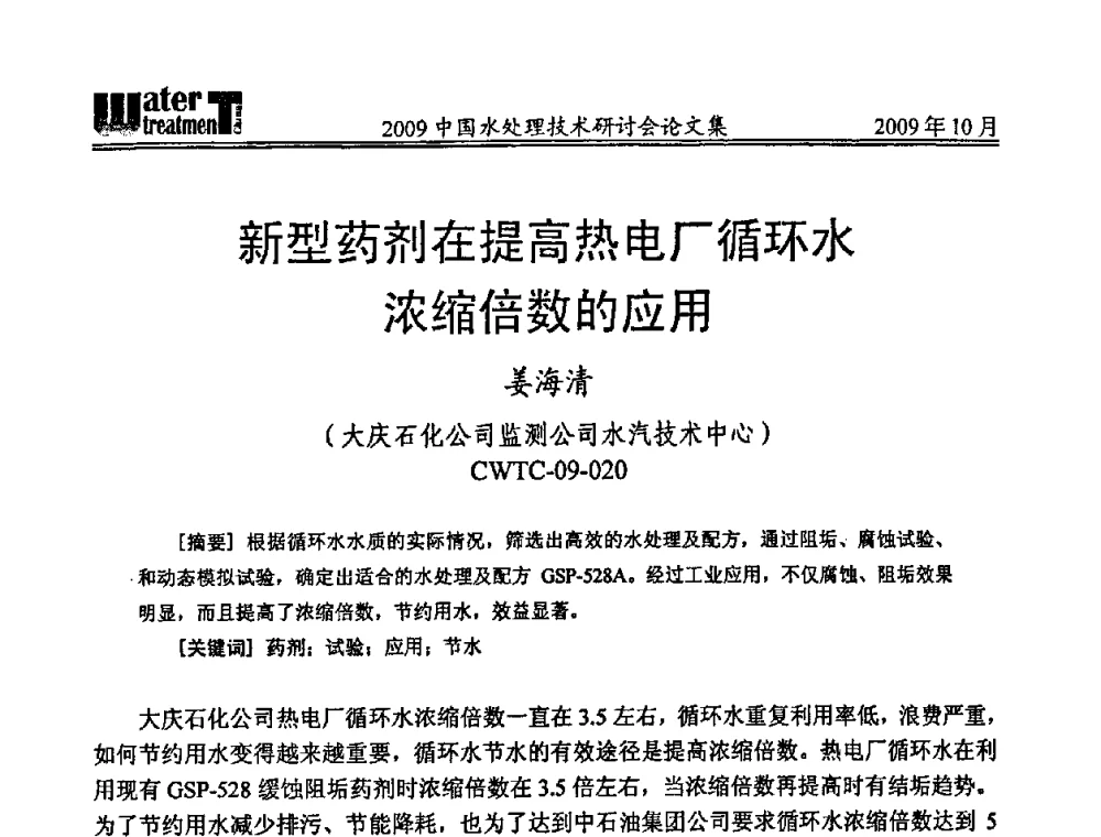 新型药剂在提高热电厂循环水浓缩倍数的应用 - 2009中国水处理技术研讨会暨第29届年会