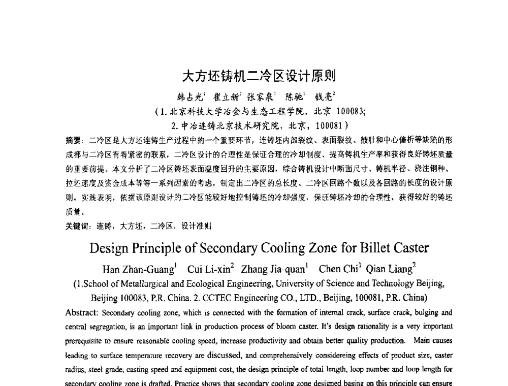 大方坯铸机二冷区设计原则 - 中国金属学会连铸分会2009年连铸工艺技术研讨会