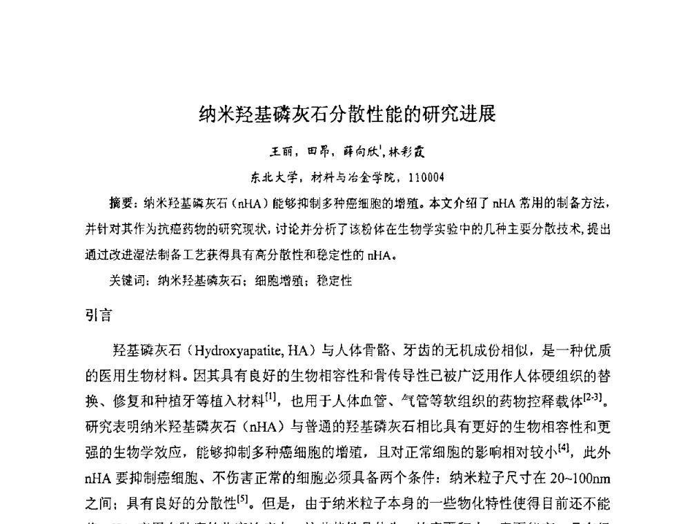 纳米羟基磷灰石分散性能的研究进展 - 全国生物化工学术、技术交流会