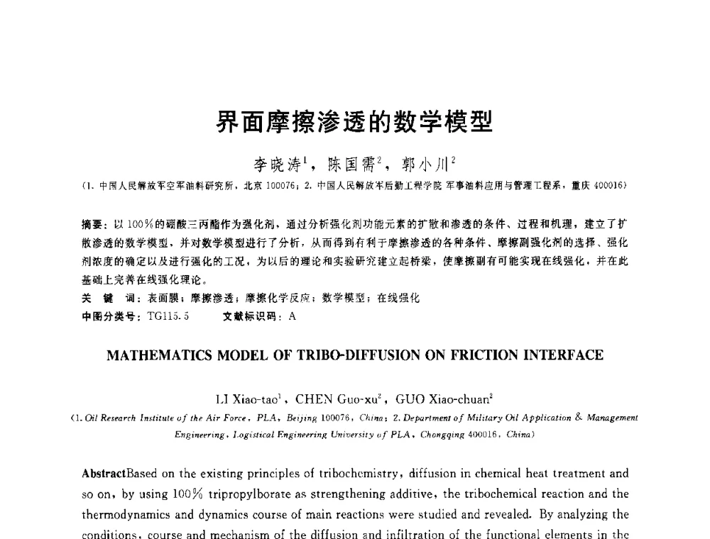 界面摩擦渗透的数学模型 - 全国第十五届润滑脂技术交流会