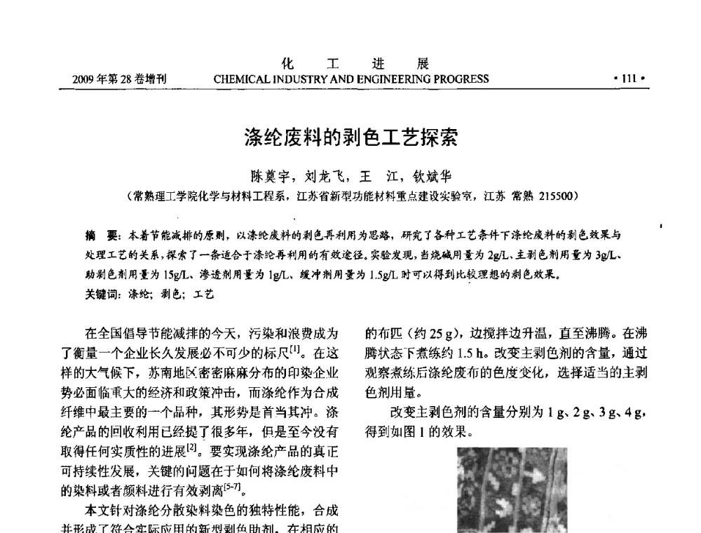 涤纶废料的剥色工艺探索 - 中国化工学会2009年年会暨第三届全国石油和化工行业节能节水减排技术论坛