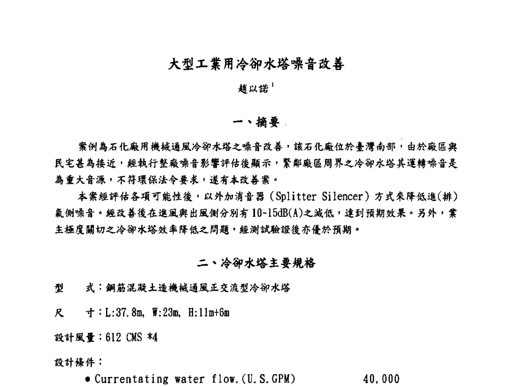 大型工業用冷卻水塔噪音改善 - 第三届两岸三地建筑声学专业学术交流研讨会