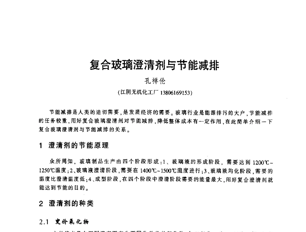 复合玻璃澄清剂与节能减排 - 第四届全国玻璃容器行业技术进步交流会