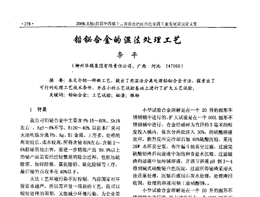铅铋合金的湿法处理工艺 - 2008首届中西部十二省市自治区有色金属工业发展论坛