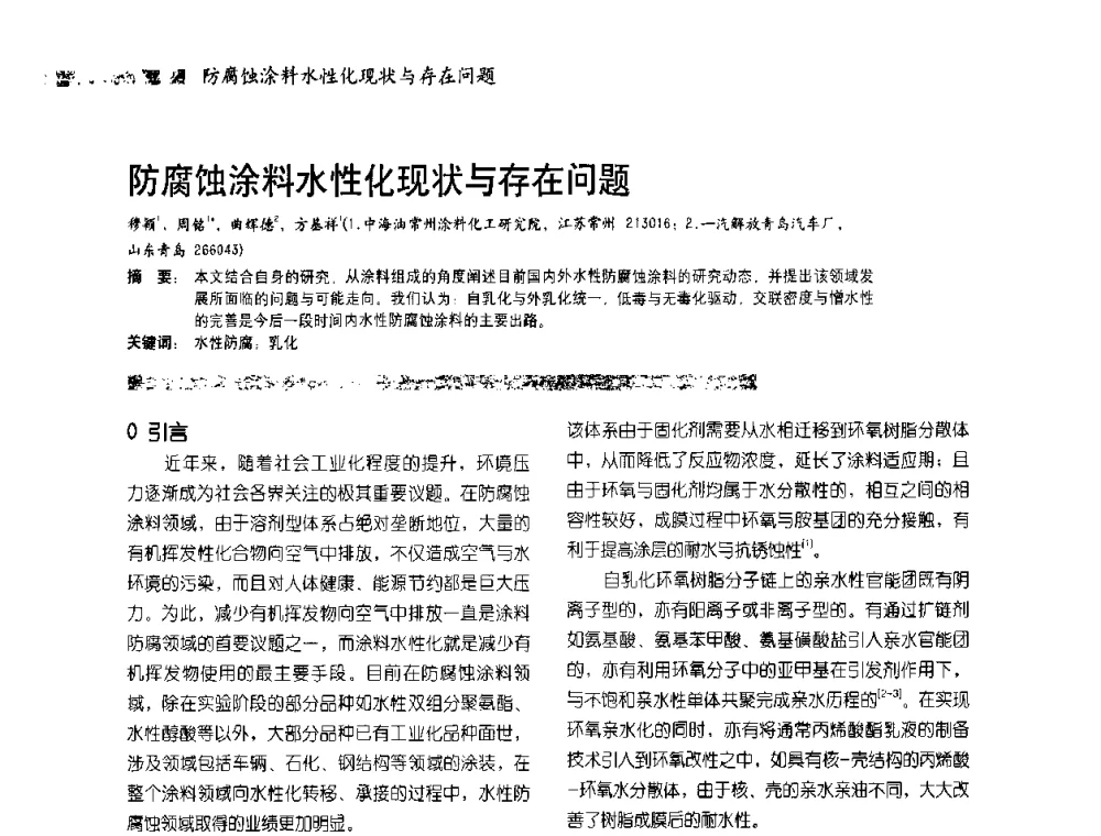 防腐蚀涂料水性化现状与存在问题 - 2010防腐蚀涂料年会暨第27次全国涂料工业信息中心年会