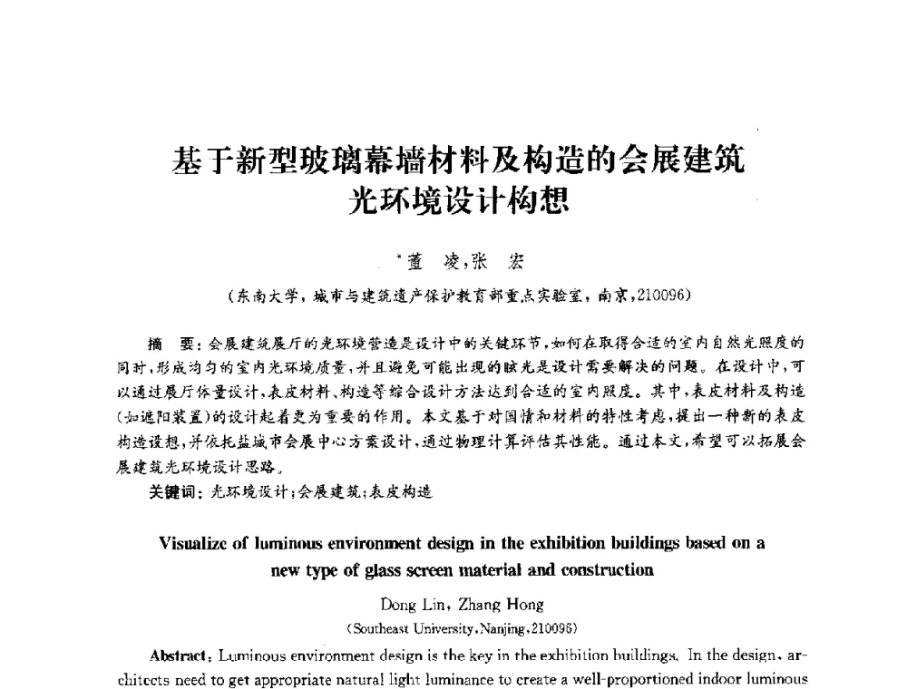 基于新型玻璃幕墙材料及构造的会展建筑光环境设计构想 - 2010年建筑环境科学与技术国际学术会议