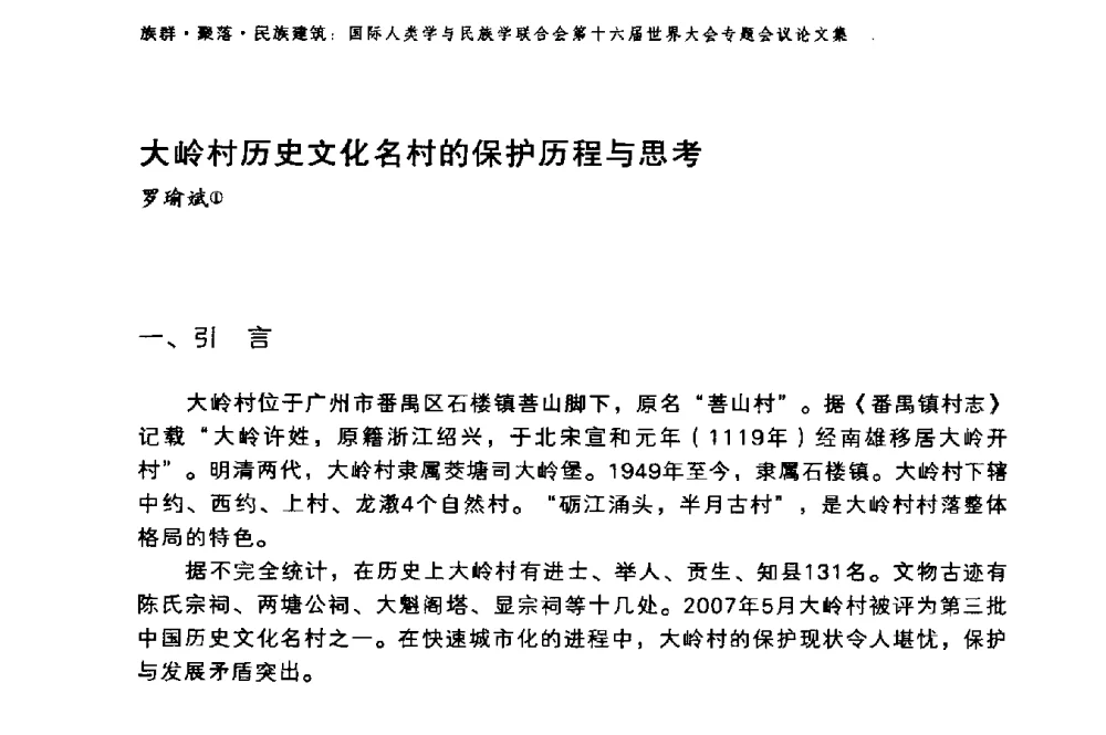 大岭村历史文化名村的保护历程与思考 - 国际人类学与民族学联合会第十六届世界大会专题会议