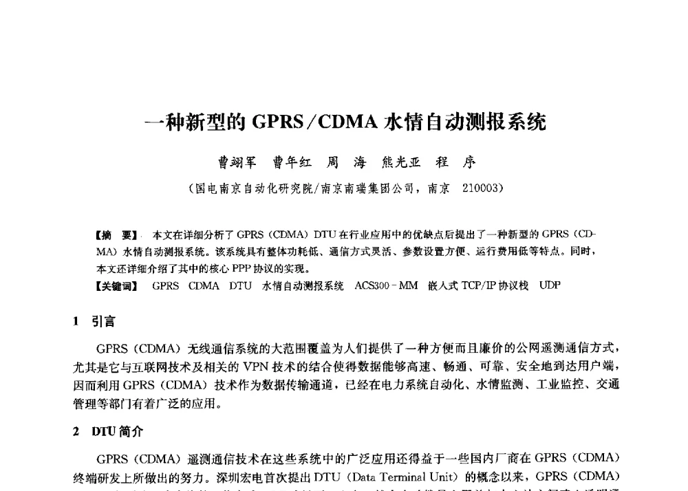 一种新型的GPRS_CDMA水情自动测报系统 - 第二届水力发电技术国际会议