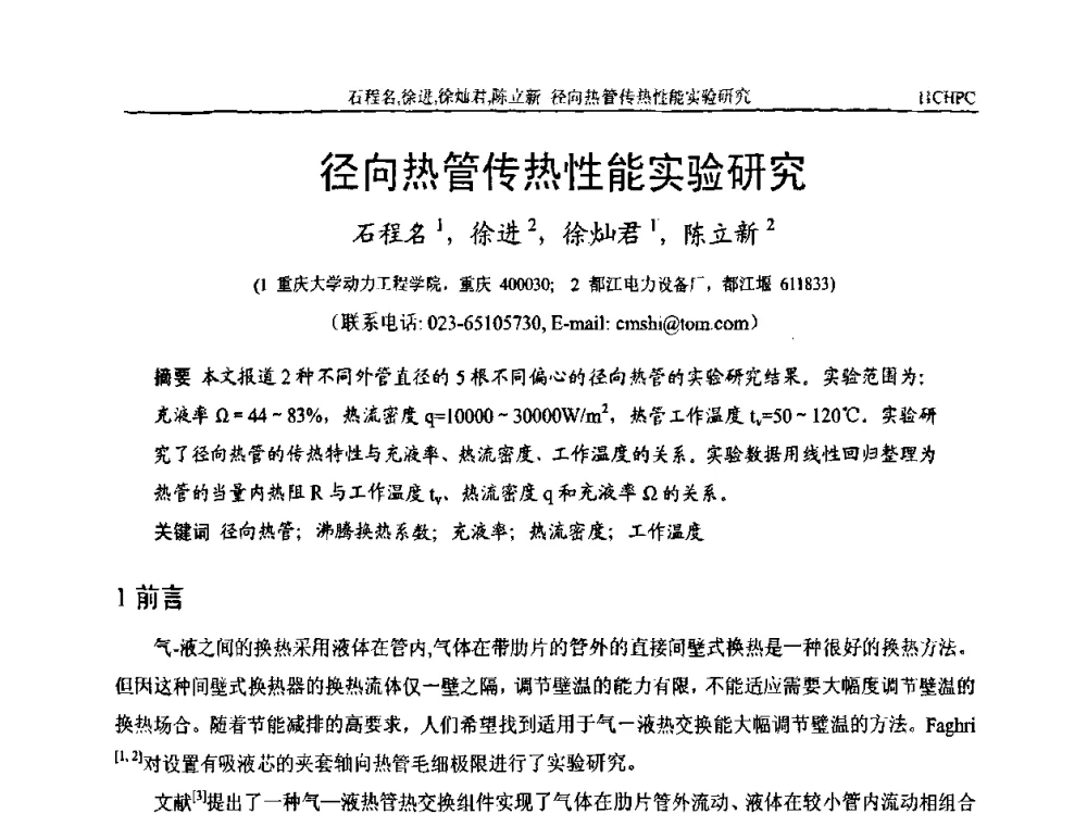 径向热管传热性能实验研究 - 第十一届全国热管会议