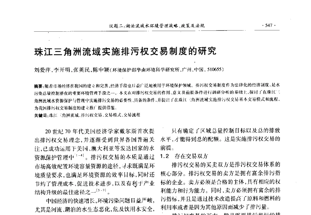 珠江三角洲流域实施排污权交易制度的研究 - 第十三届世界湖泊大会