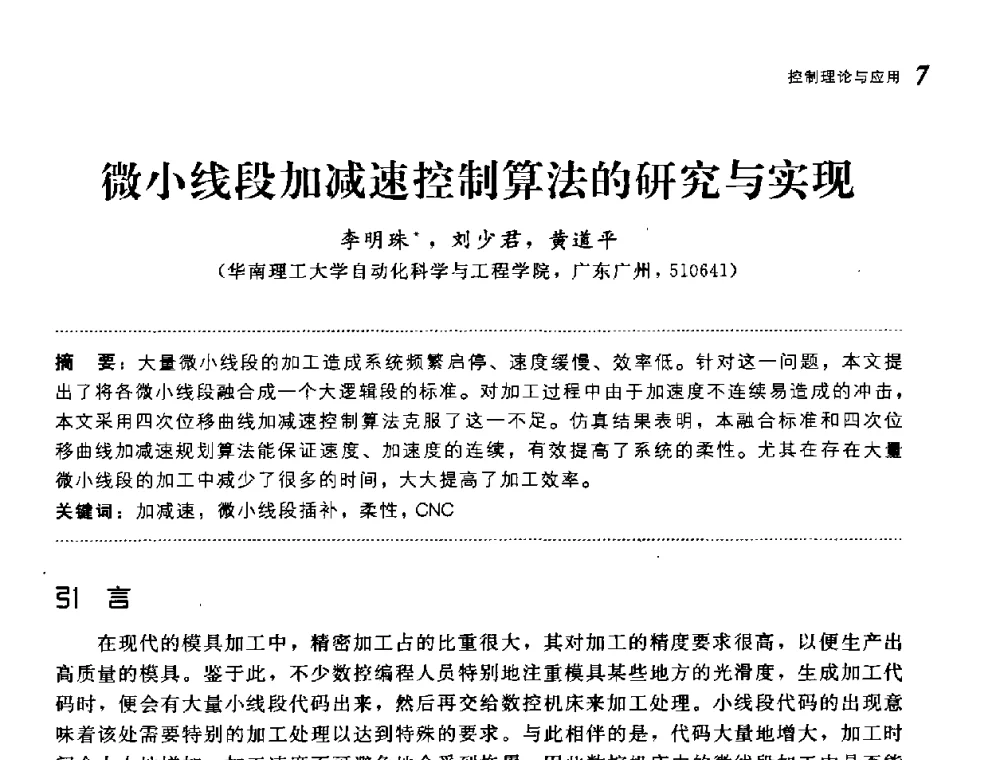 微小线段加减速控制算法的研究与实现 - 第19届中国过程控制会议
