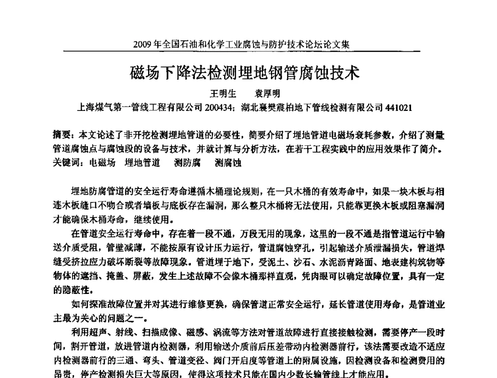 磁场下降法检测埋地钢管腐蚀技术 - 2009年全国石油和化学工业腐蚀与防护技术论坛