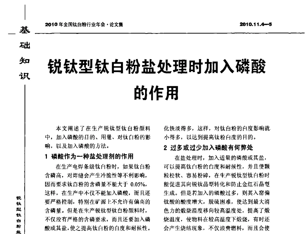 锐钛型钛白粉盐处理时加入磷酸的作用 - 2010年全国钛白粉行业年会
