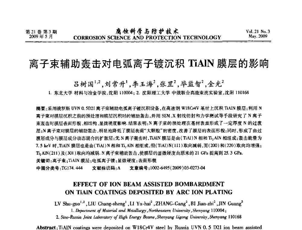 离子束辅助轰击对电弧离子镀沉积TiAlN膜层的影响 - 2008年全国腐蚀电化学及测试方法学术交流会