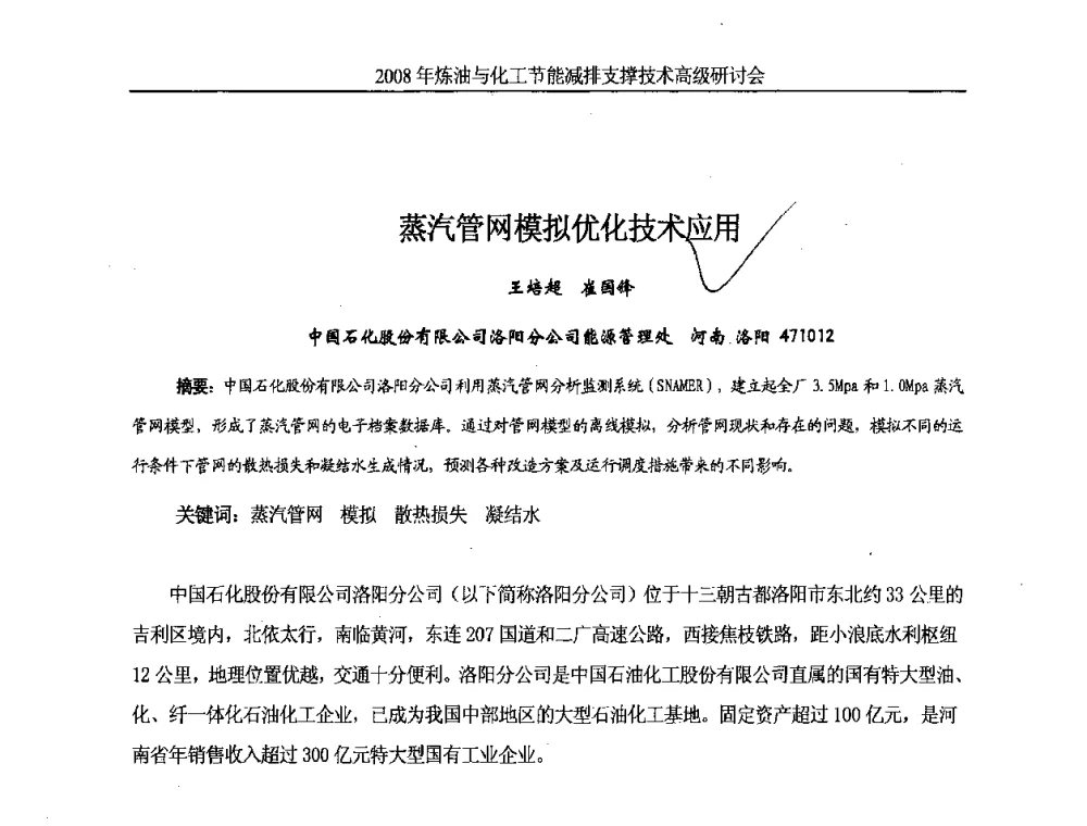 蒸汽管网模拟优化技术应用 - 2008炼油与化工节能减排支撑技术高级研讨会暨第二届节能专题会