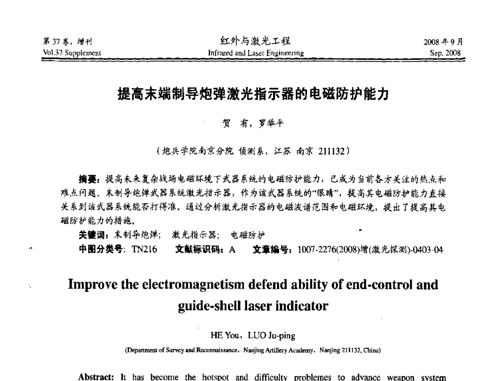 提高末端制导炮弹激光指示器的电磁防护能力 - 二〇〇八年激光探测、制导与对抗技术发展与应用研讨会