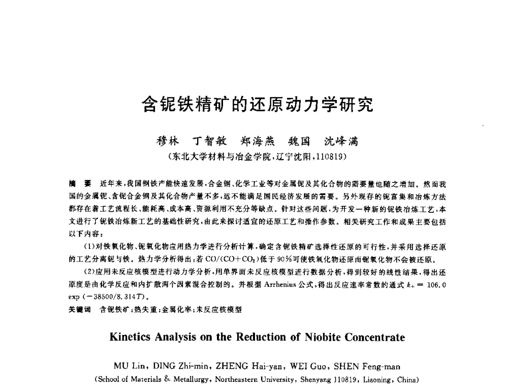含铌铁精矿的还原动力学研究 - 2010年全国炼铁生产技术会议暨炼铁年会