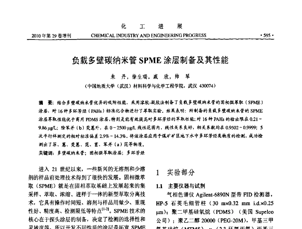 负载多壁碳纳米管SPME涂层制备及其性能 - 中国化工学会2010年年会暨第二届石油补充与替代能源开发利用技术论坛