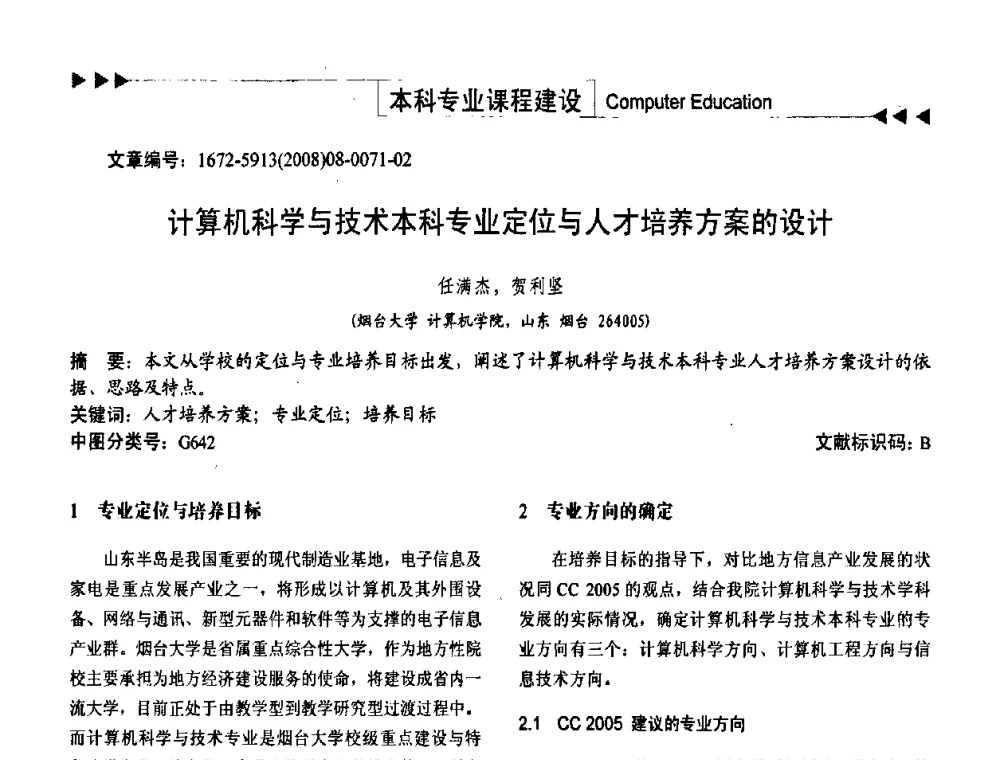 计算机科学与技术本科专业定位与人才培养方案的设计 - 第二届中国计算机教育与发展学术研讨会