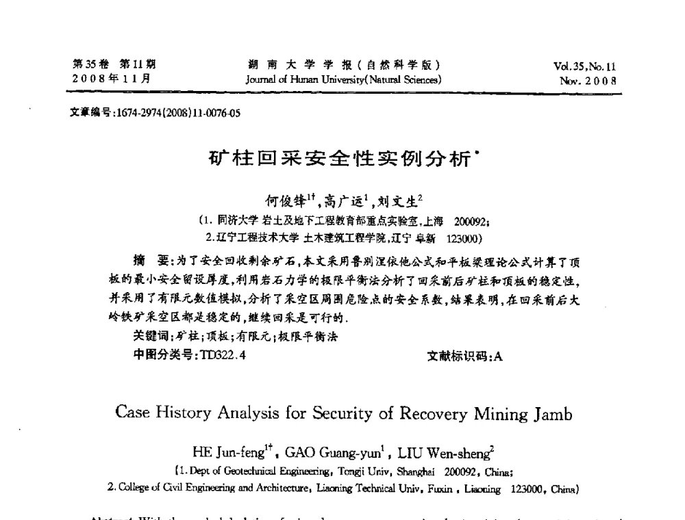 矿柱回采安全性实例分析 - 第二届全国环境岩土工程与土工合成材料学术大会