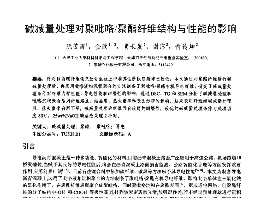 碱减量处理对聚吡咯_聚酯纤维结构与性能的影响 - 第十三届纤维混凝土学术会议暨第二届海峡两岸三地混凝土技术研讨会