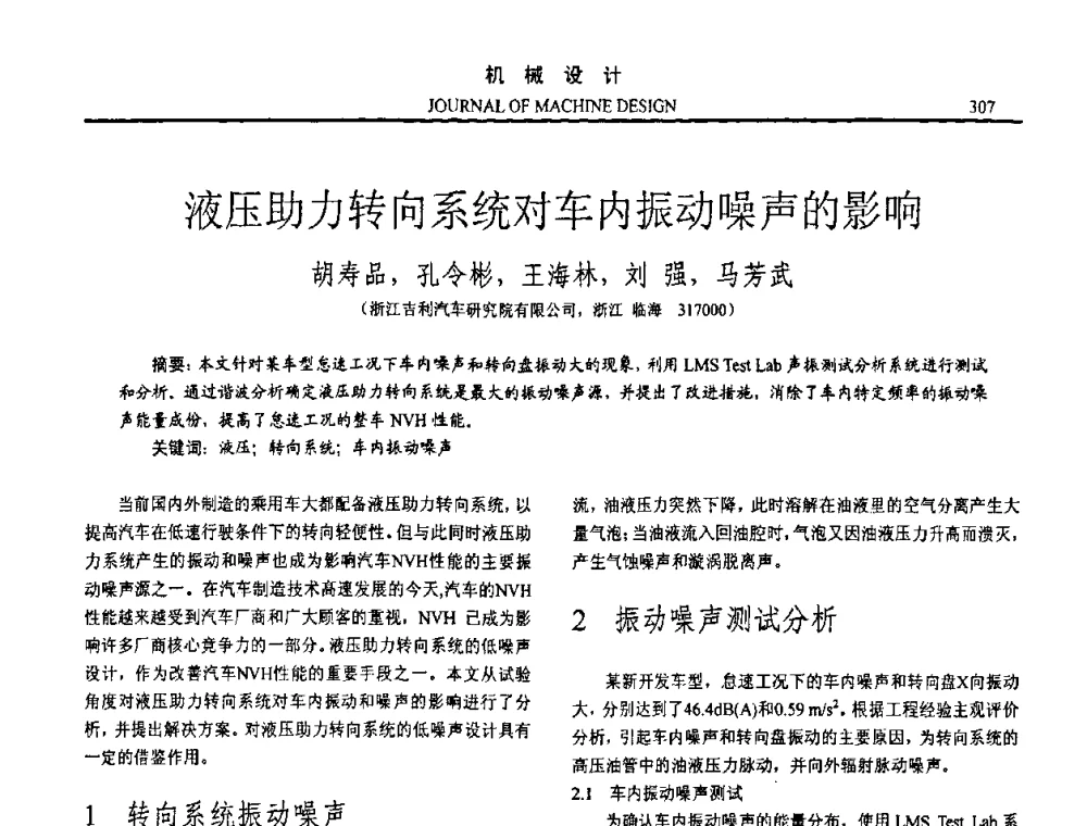 液压助力转向系统对车内振动噪声的影响 - 第十五届全国机械设计年会