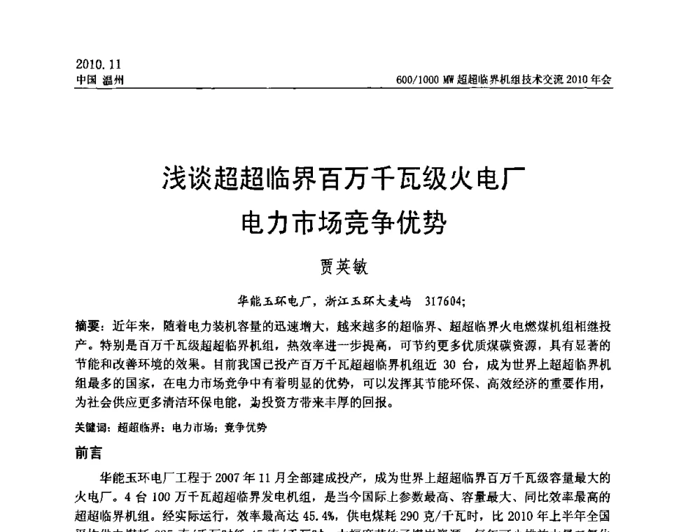 浅谈超超临界百万千瓦级火电厂电力市场竞争优势 - 中国动力工程学会600_1000MW超超临界机组技术交流2010年会