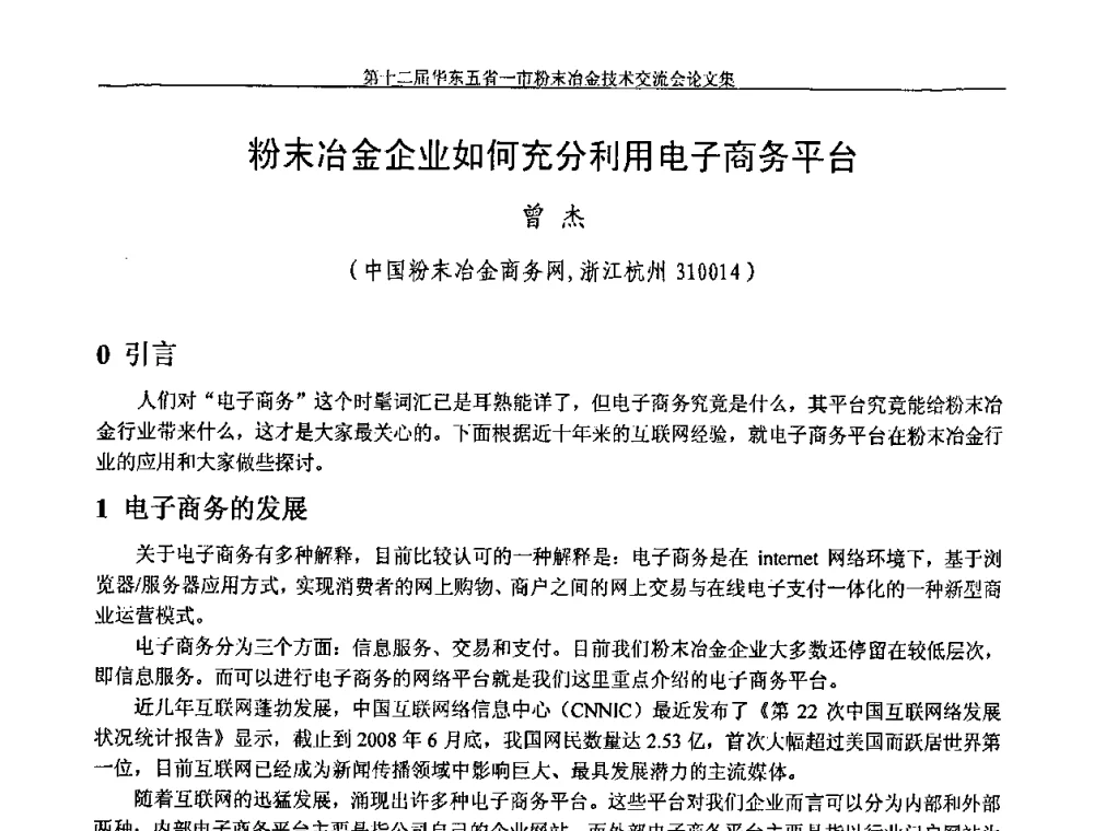 粉末冶金企业如何充分利用电子商务平台 - 第十二届华东五省一市粉末冶金技术交流会
