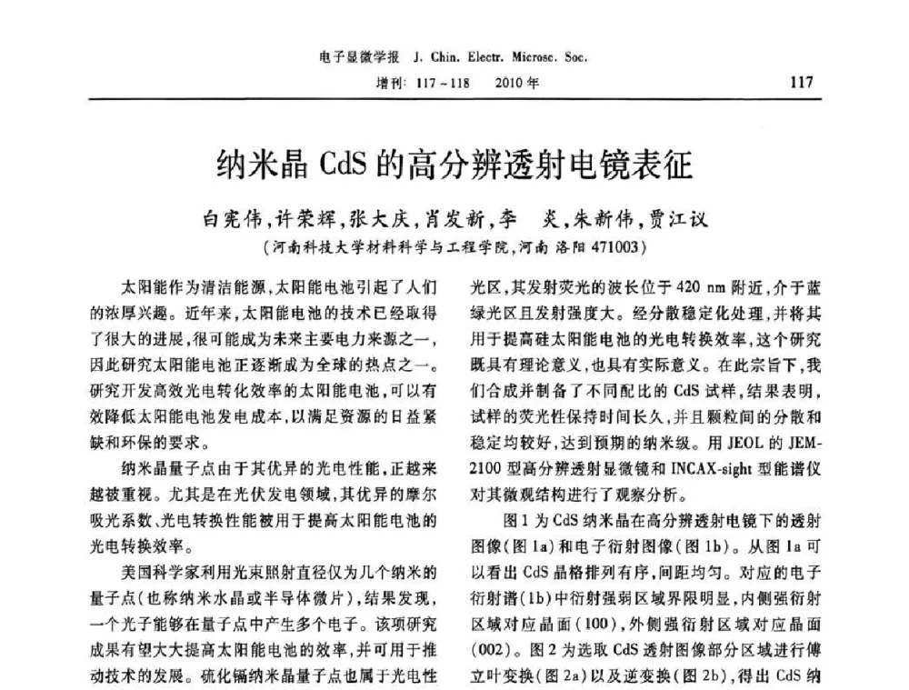 纳米晶CdS的高分辨透射电镜表征 - 2010年全国电子显微学会议暨第八届海峡两岸电子显微学研讨会