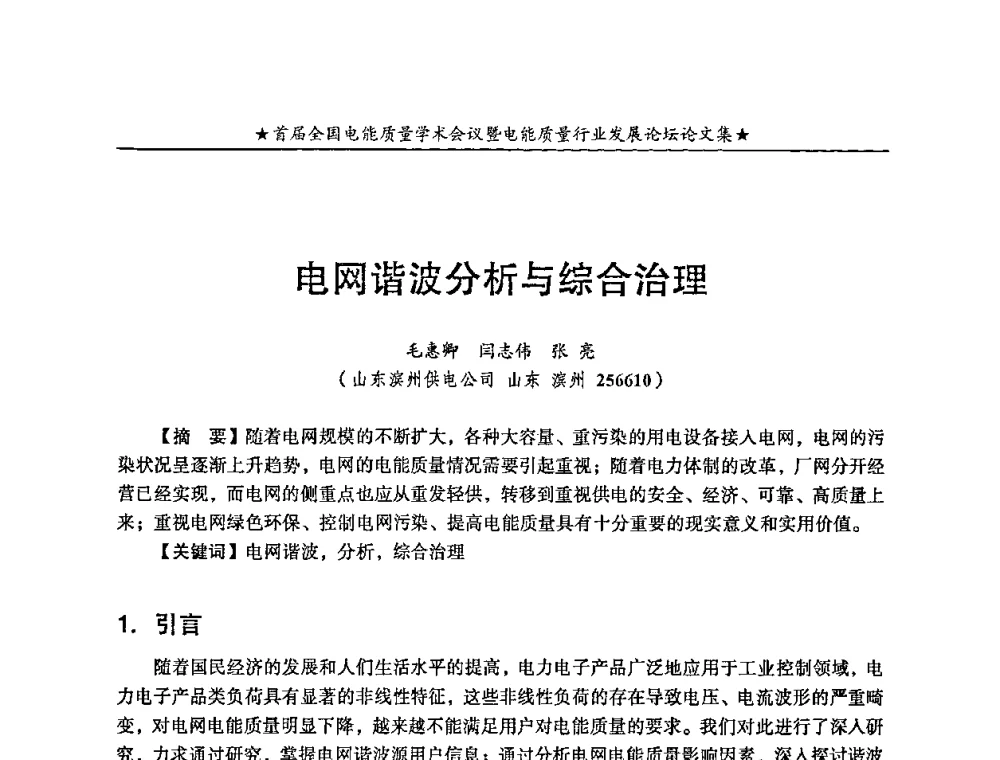 电网谐波分析与综合治理 - 首届全国电能质量学术会议暨电能质量行业发展论坛