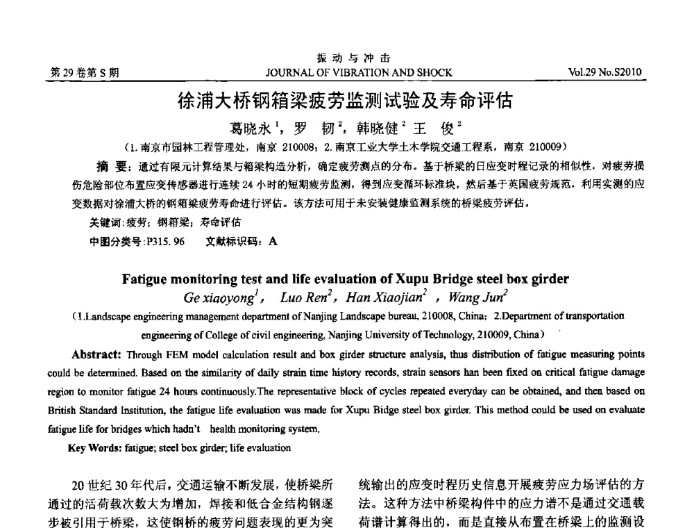 徐浦大桥钢箱梁疲劳监测试验及寿命评估 - 2010年全国振动工程及应用学术会议(暨第十二届全国设备故障诊断学术会议、第二十三届全国振动与噪声控制学术会议)