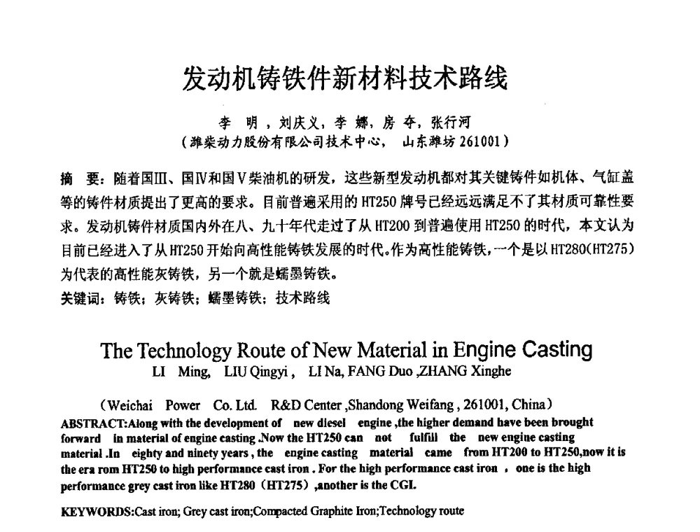 发动机铸铁件新材料技术路线 - 第九届中国铸造科工贸大会