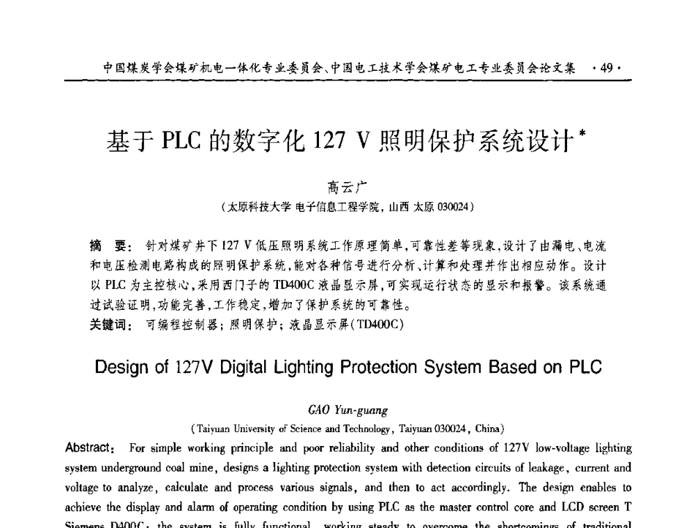 基于PLC的数字化127V照明保护系统设计 - 2010年全国煤矿机电一体化新技术学术会议