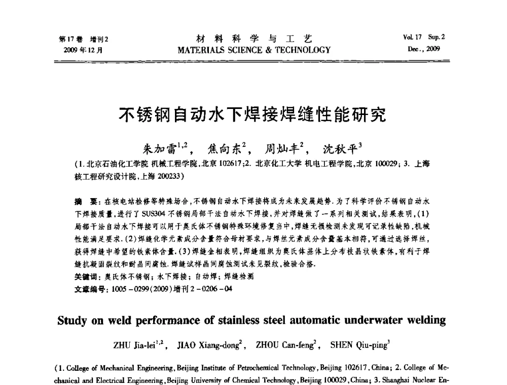 不锈钢自动水下焊接焊缝性能研究 - 2009现代焊接科学与技术学术会议