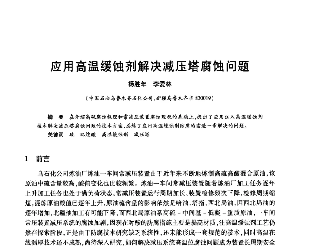 高温缓蚀剂解决减压塔腐蚀问题 - 2010年中国石油化工信息学会石油炼制分会北方组年会