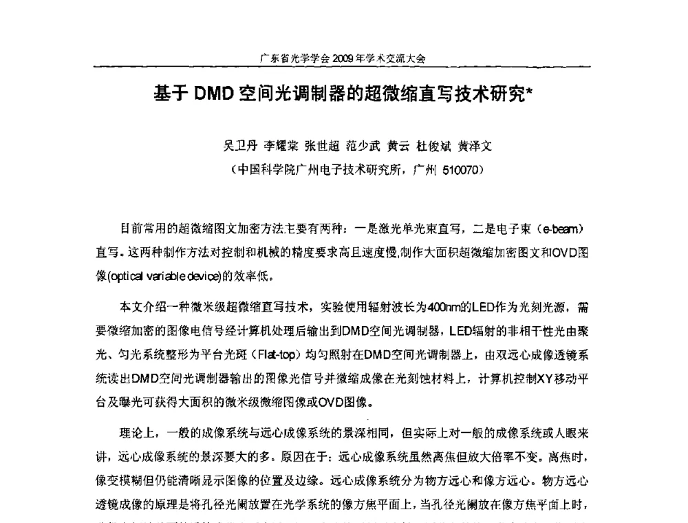 基于DMD空间光调制器的超微缩直写技术研究 - 广东省光学学会2009年学术交流大会、粤港澳光学界产学研合作交流大会、广东省光学学会第六次会员代表大会