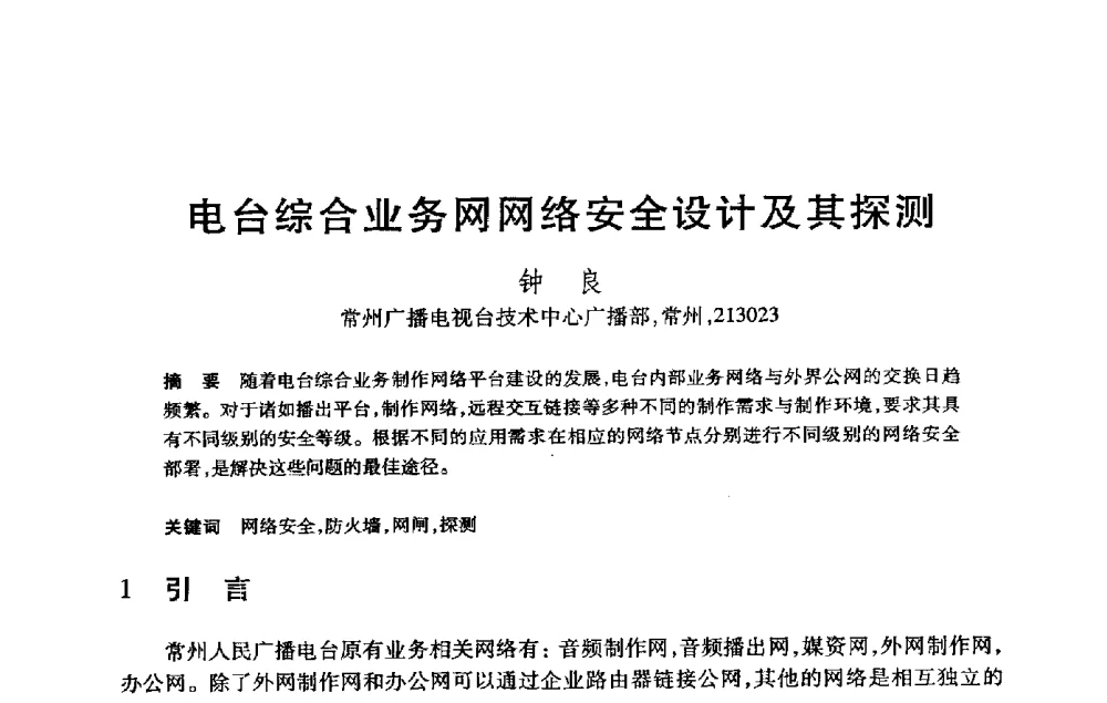 电台综合业务网网络安全设计及其探测 - 第21届全国计算机新科技与计算机教育学术大会