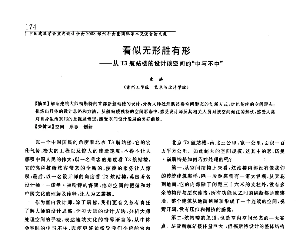 看似无形胜有形——从T3航站楼的设计谈空间的中与不中 - 中国建筑学会室内设计分会2008年郑州年会暨国际学术交流会