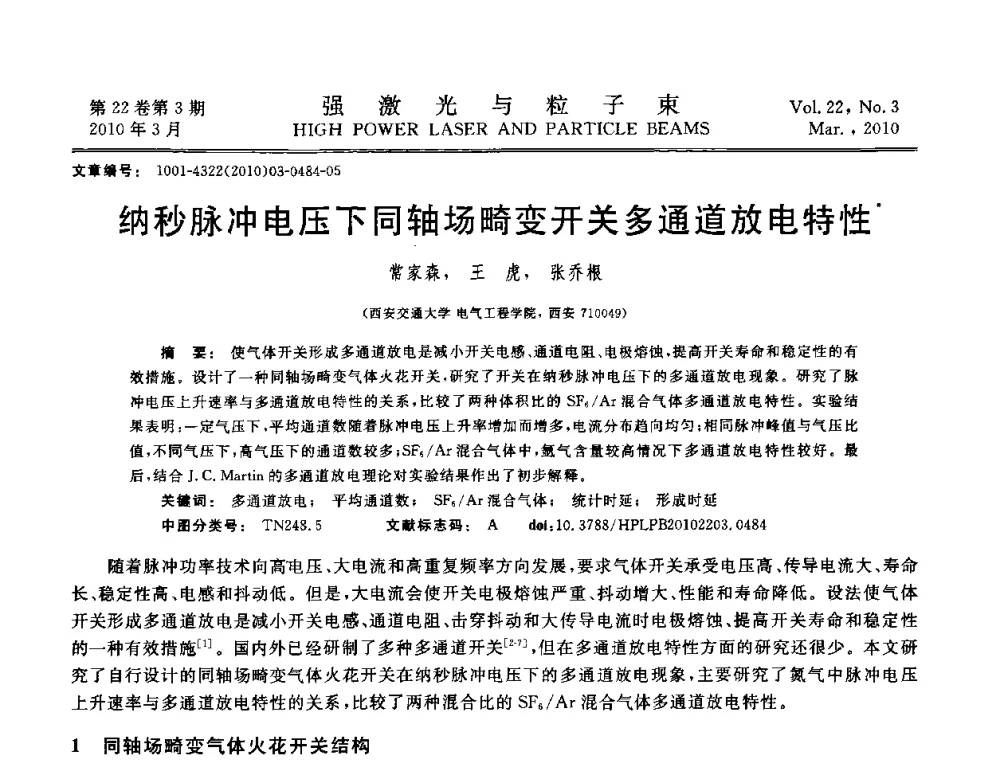 纳秒脉冲电压下同轴场畸变开关多通道放电特性 - 首届全国脉冲功率会议