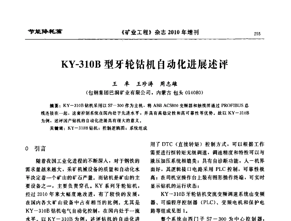 KY-310B型牙轮钻机自动化进展述评 - 2010矿山企业节能减排与循环经济高峰论坛