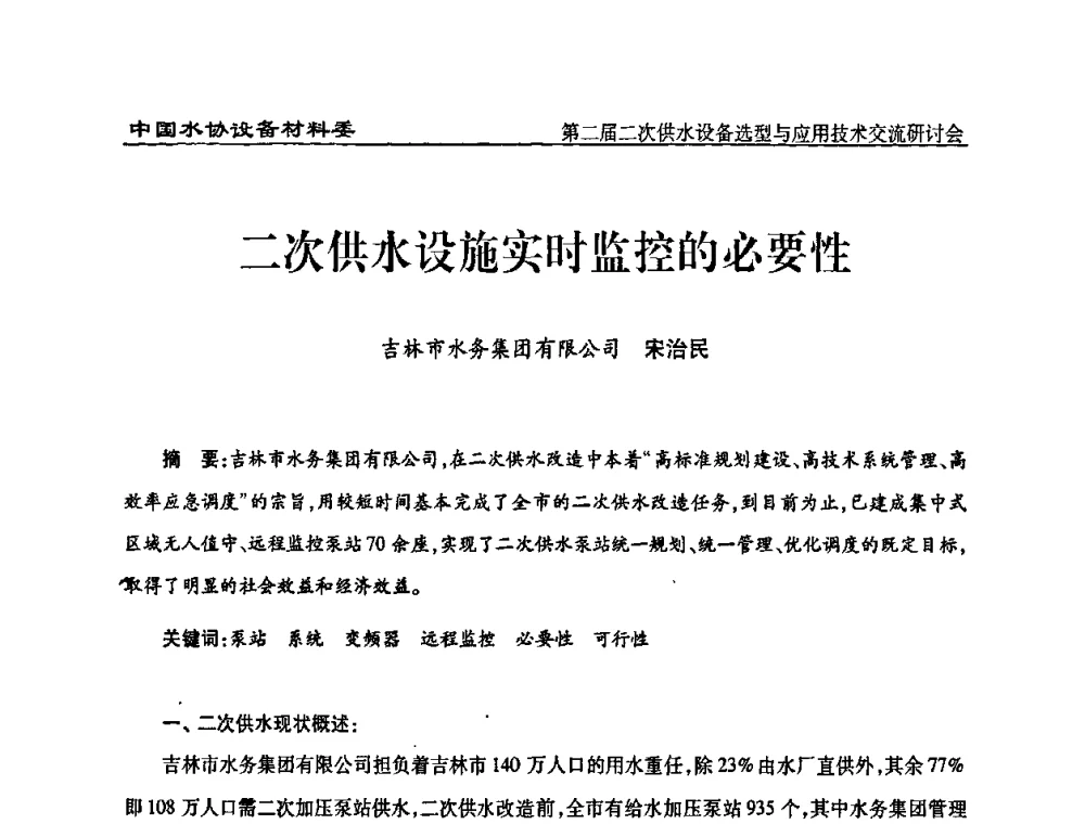 二次供水设施实时监控的必要性 - 中国水协设备材料委第二届二次供水设备选型与应用技术交流研讨会