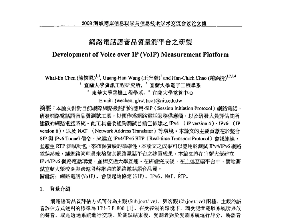 網路電話語音品質量測平台之研製 - 2008海峡IT创新与信息技术学术交流会议